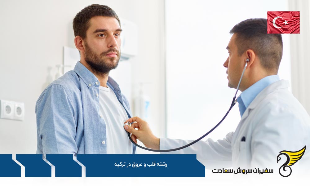 هزینه تحصیل رشته قلب و عروق در ترکیه