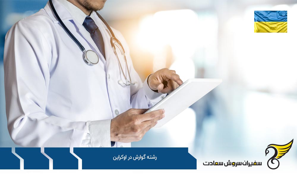هزینه تحصیل رشته گوارش در اوکراین
