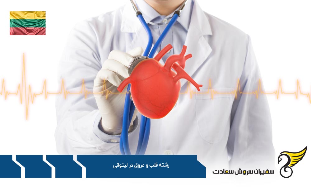 فرآیند تحصیل رشته قلب و عروق در لیتوانی
