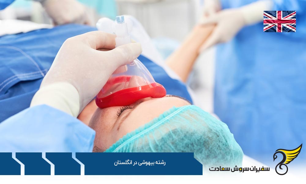 هزینه تحصیل دانشجویان رشته بیهوشی در انگلستان