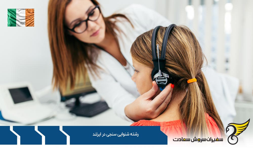 شهریه دانشگاه های ایرلند در رشته شنوایی سنجی
