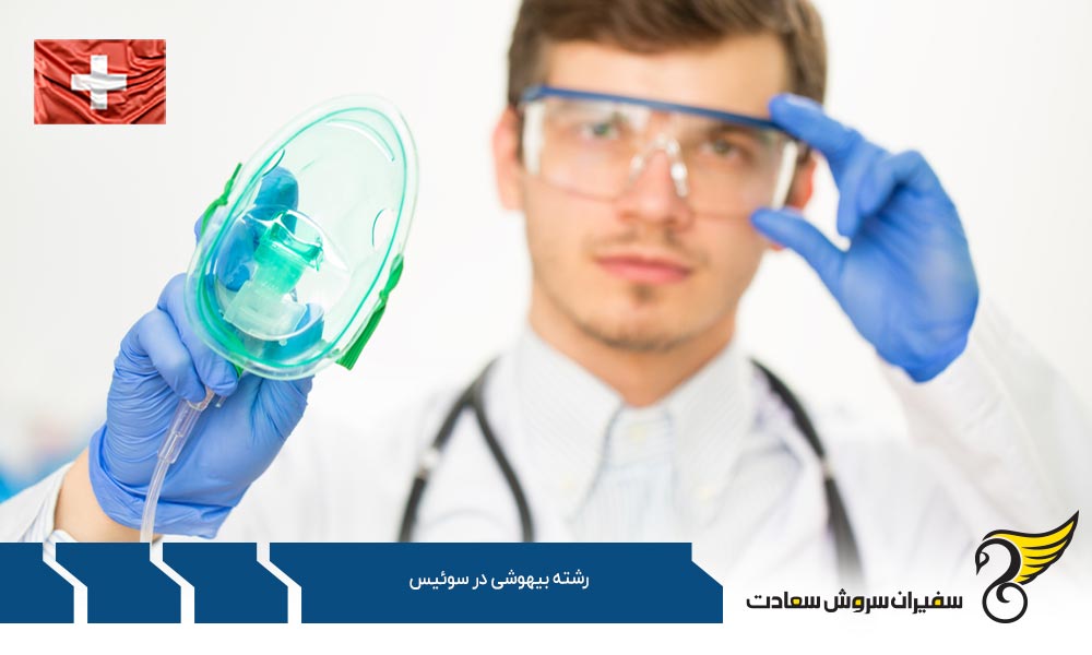 دانشگاه ها برای رشته بیهوشی در سوئیس