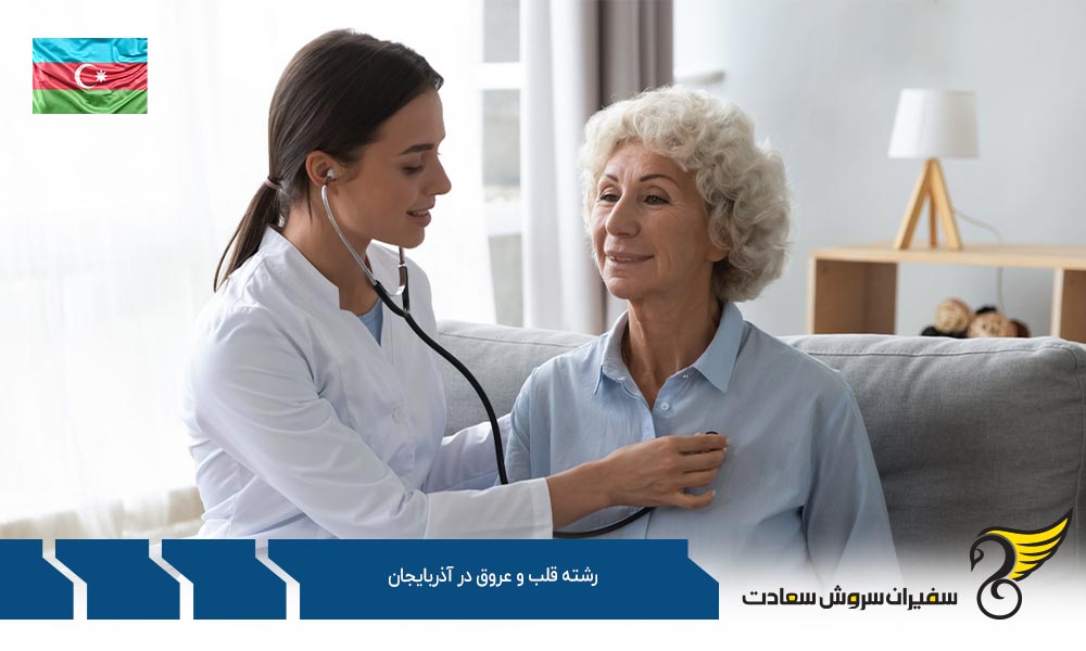 چرا تحصیل رشته قلب و عروق در آذربایجان