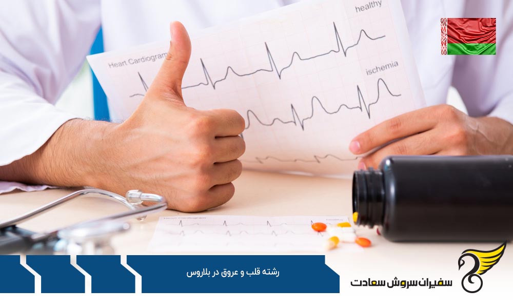 چرا تحصیل در رشته قلب و عروق در بلاروس