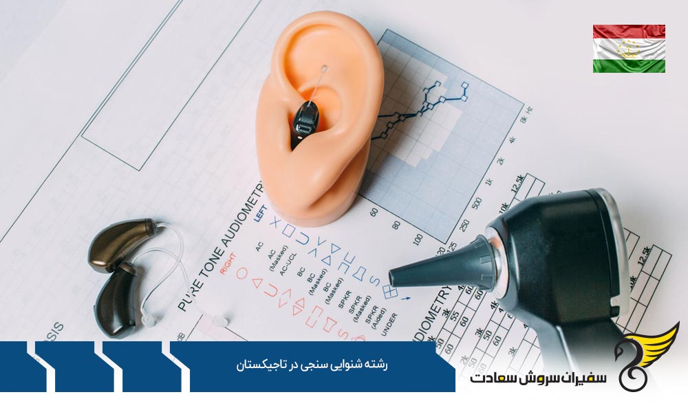 کار ضمن تحصیل رشته شنوایی سنجی در تاجیکستان