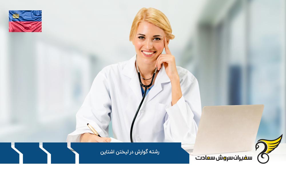کار ضمن تحصیل رشته گوارش در لیختن اشتاین