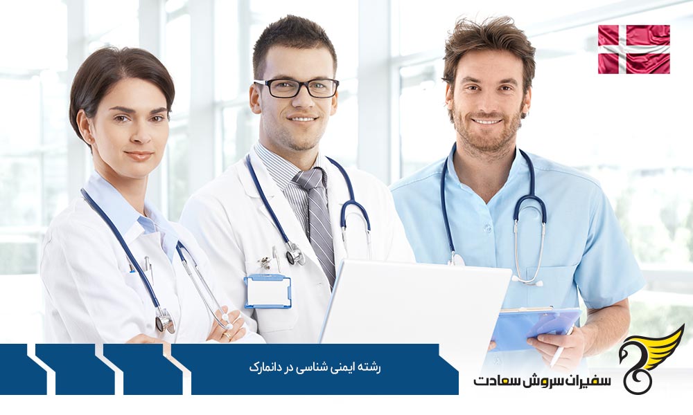 درباره تحصیل رشته ایمنی شناسی در دانمارک