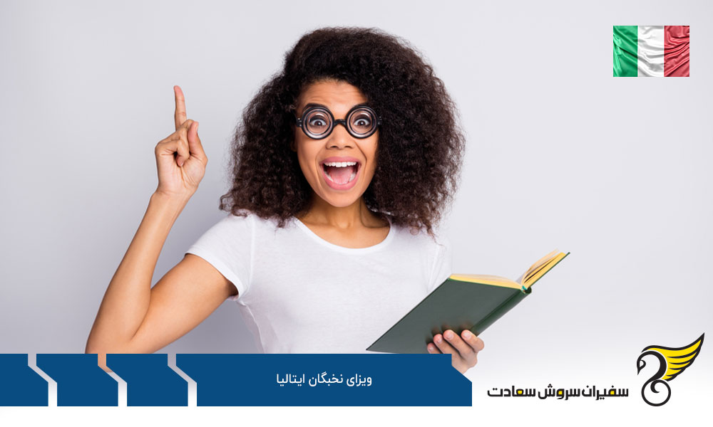 درباره ویزای نخبگان ایتالیا