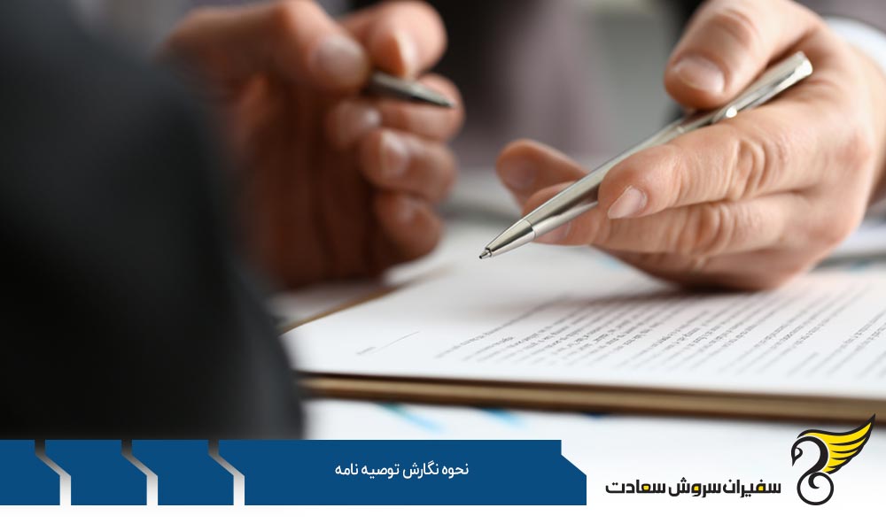 نگارش کنندگان و نحوه نگارش توصیه نامه