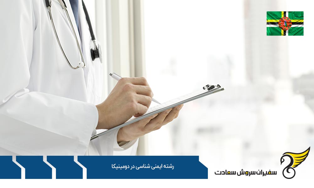 مزایای تحصیل رشته ایمنی شناسی در دومینیکا