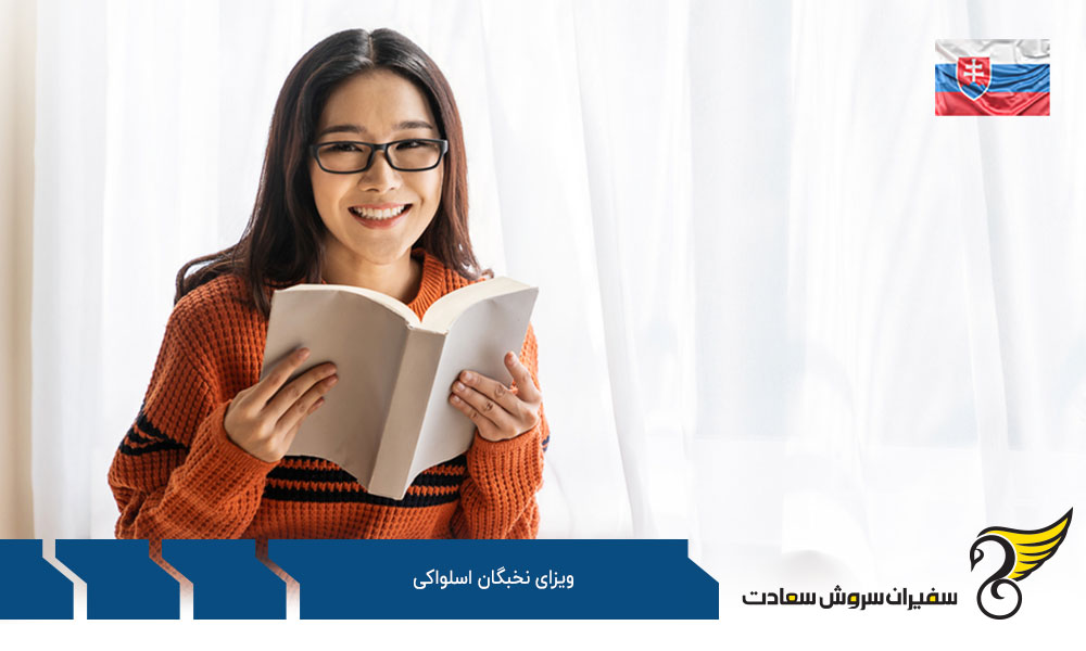 شرایط اخذ ویزای نخبگان اسلواکی