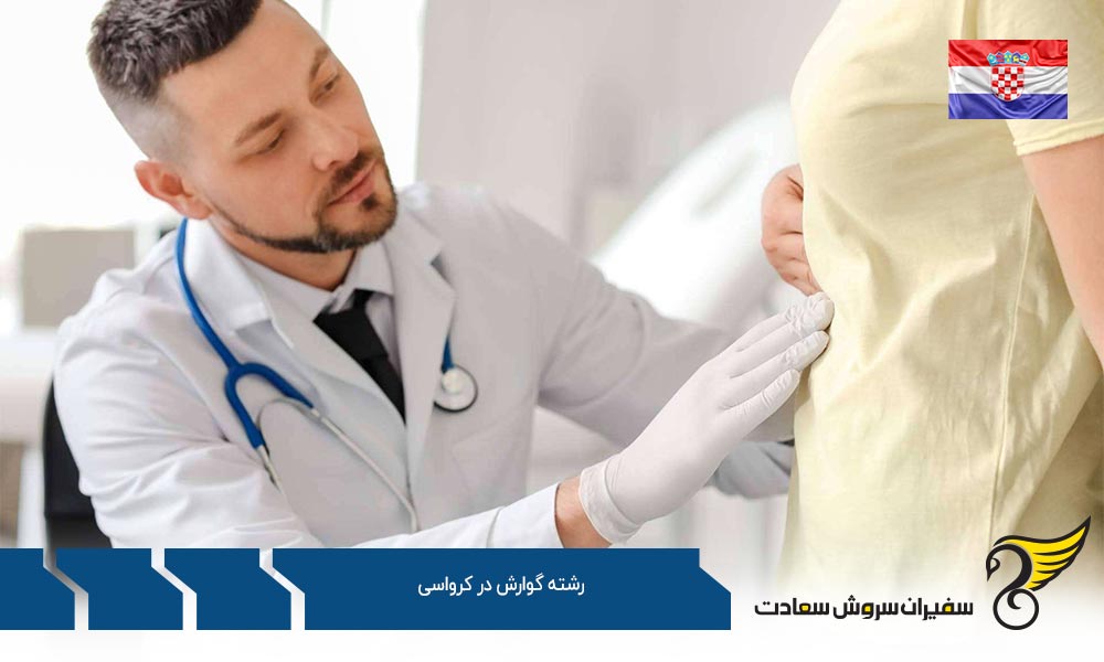شرایط تحصیل رشته گوارش در کرواسی