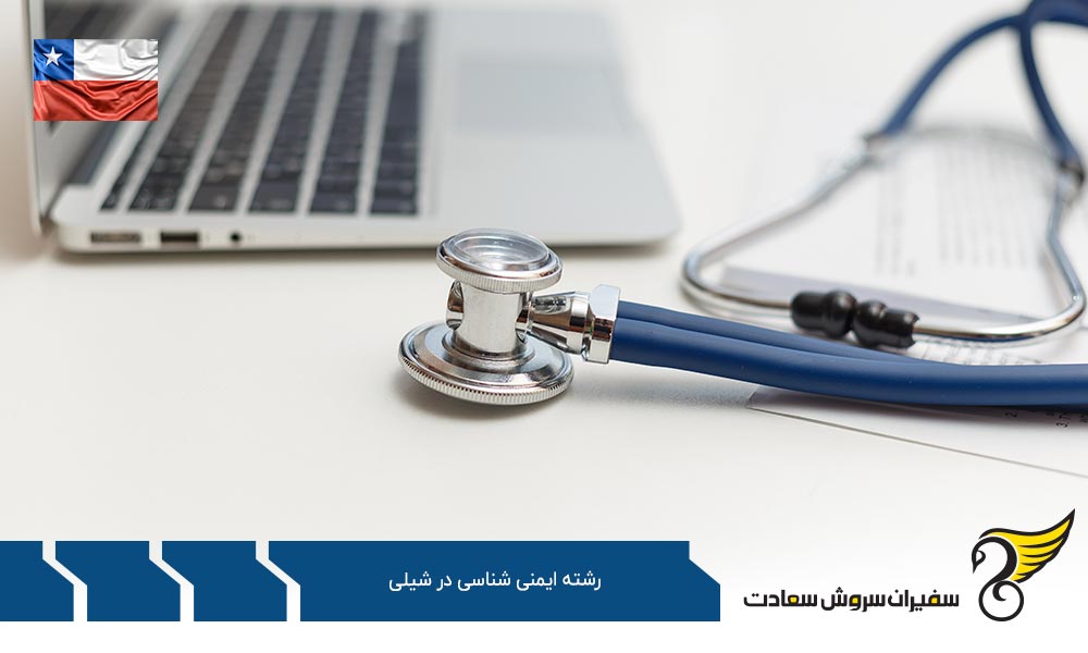 شرایط تحصیل رشته ایمنی شناسی در شیلی
