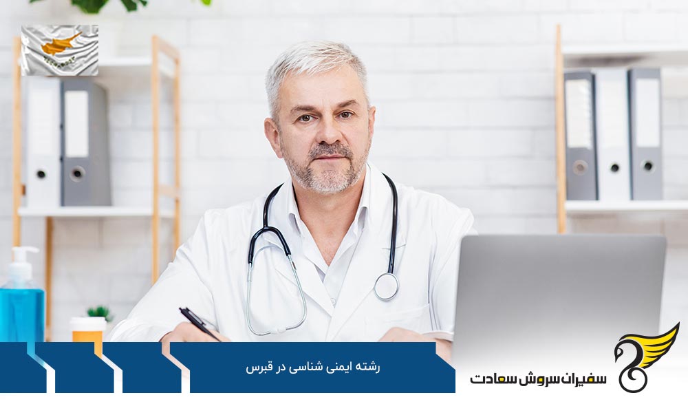 شرایط تحصیل رشته ایمنی شناسی در قبرس