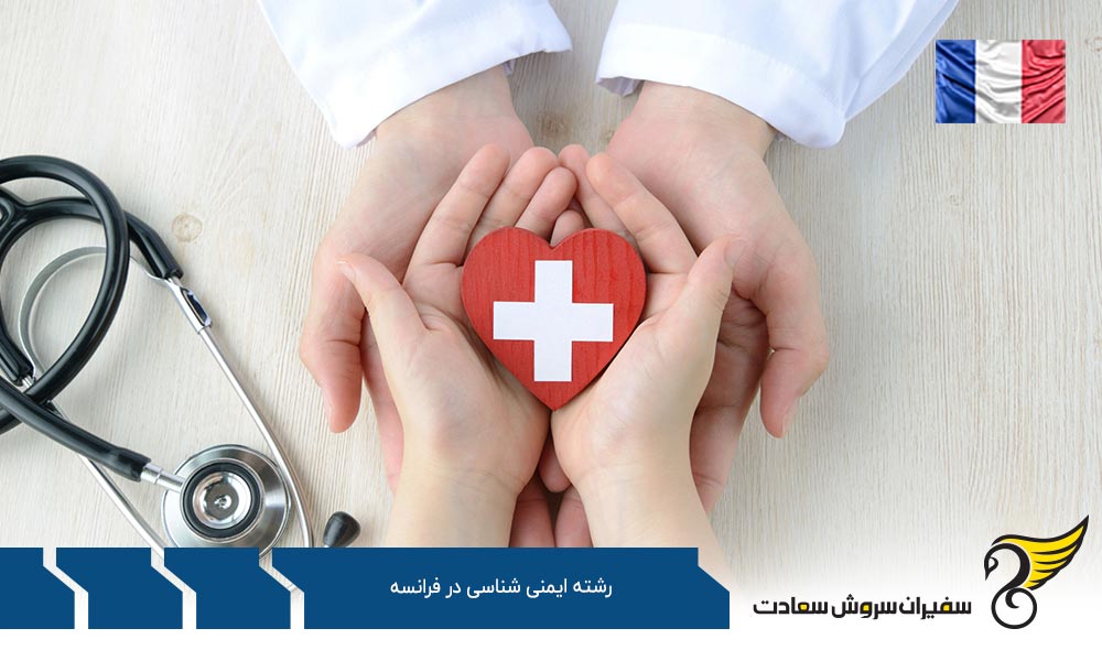 شرایط تحصیل رشته ایمنی شناسی در فرانسه