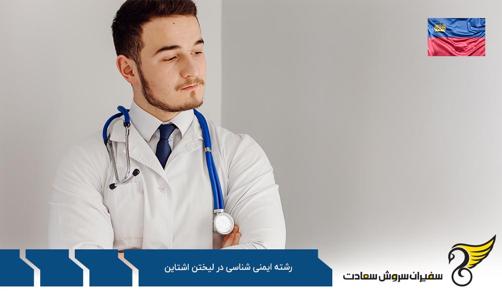 شرایط تحصیل رشته ایمنی شناسی در لیختن اشتاین