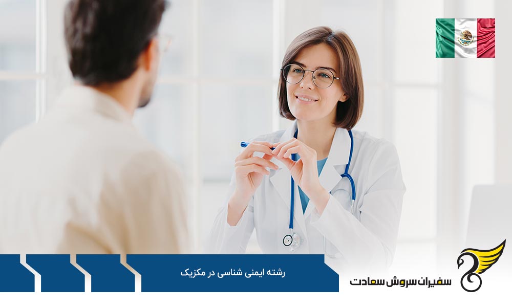 شرایط تحصیل رشته ایمنی شناسی در کشور مکزیک