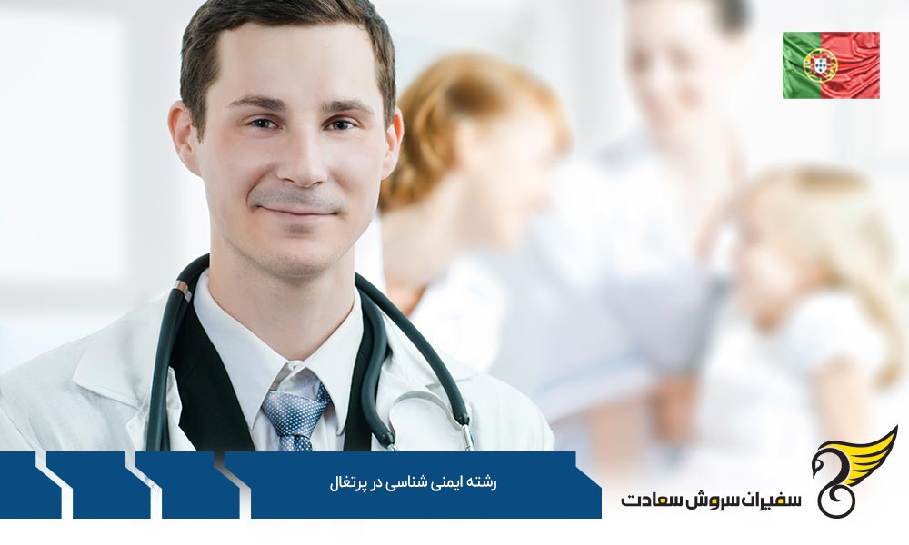 شرایط تحصیل رشته ایمنی شناسی در پرتغال