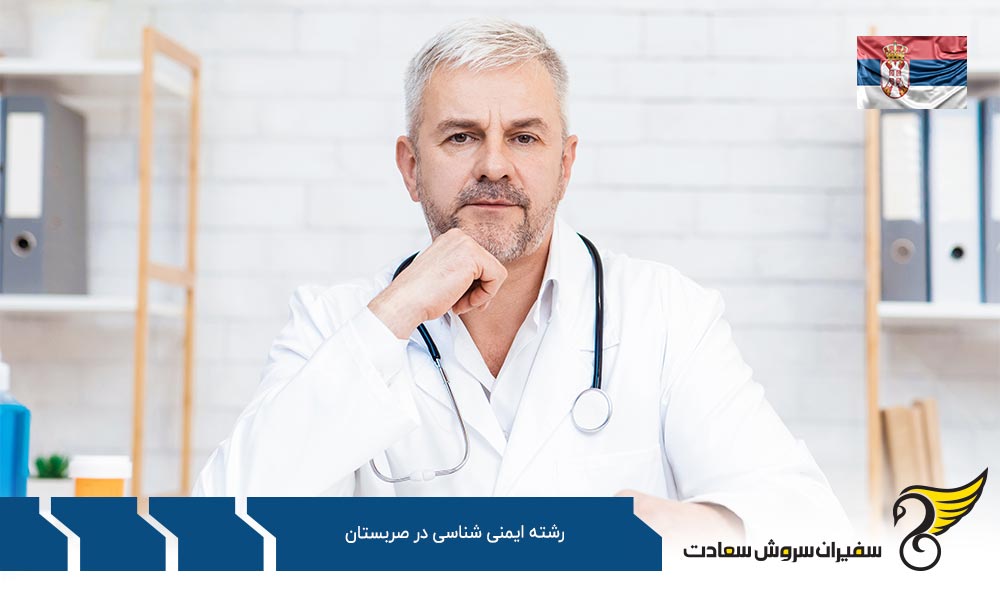 شرایط تحصیل رشته ایمنی شناسی در صربستان