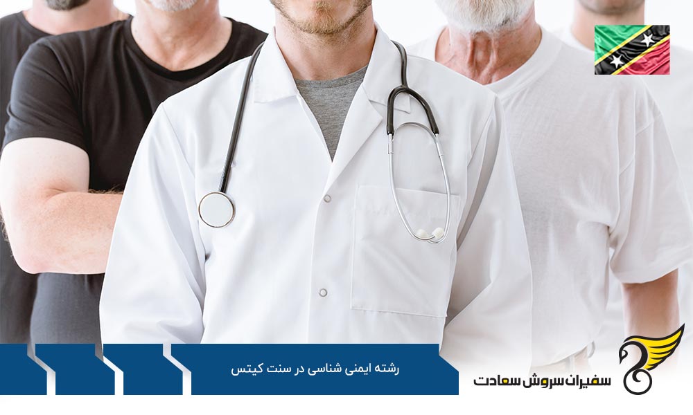 شرایط تحصیل رشته ایمنی شناسی در کشور سنت کیتس