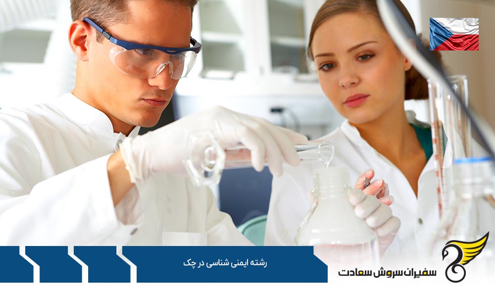 شرایط تحصیل رشته ایمنی شناسی در چک