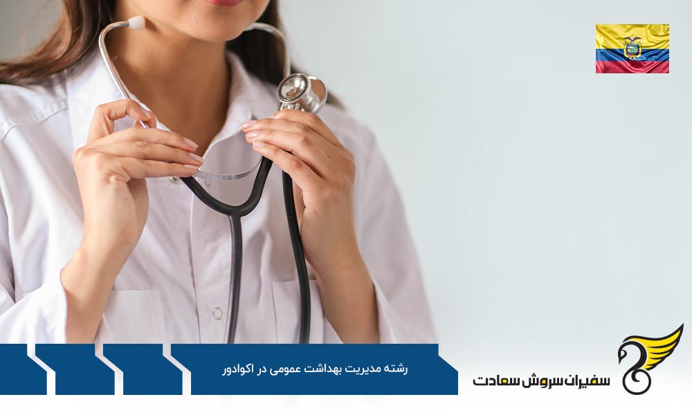 شرایط تحصیل رشته مدیریت بهداشت عمومی در اکوادور