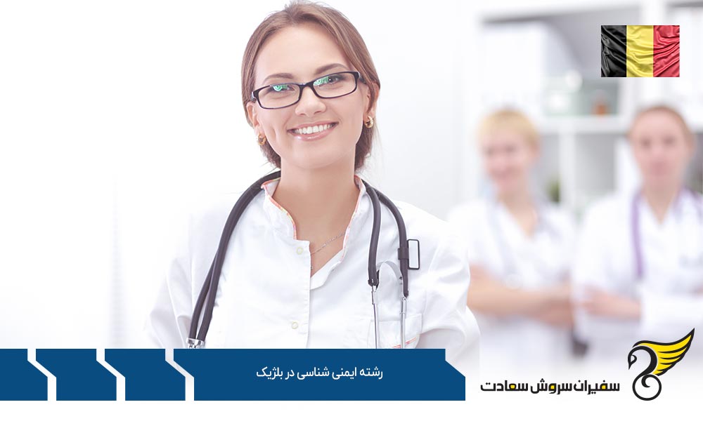 هزینه زندگی دانشجویان رشته ایمنی شناسی در بلژیک