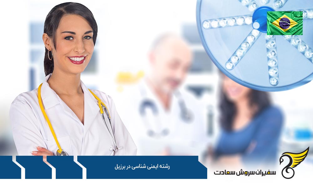 هزینه زندگی دانشجویان رشته ایمنی شناسی در برزیل