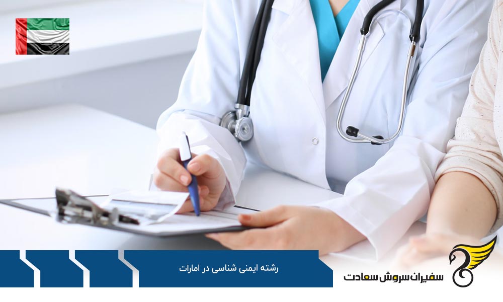 هزینه زندگی دانشجویان رشته ایمنی شناسی در امارات
