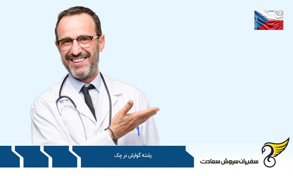 هزینه تحصیل رشته گوارش در جمهوری چک