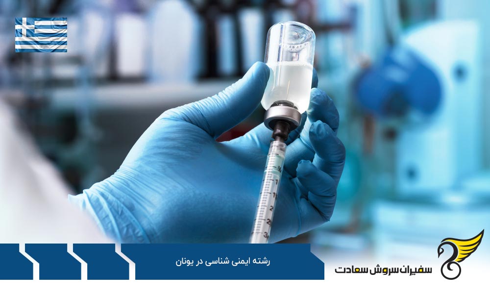 هزینه تحصیل رشته ایمنی شناسی در یونان