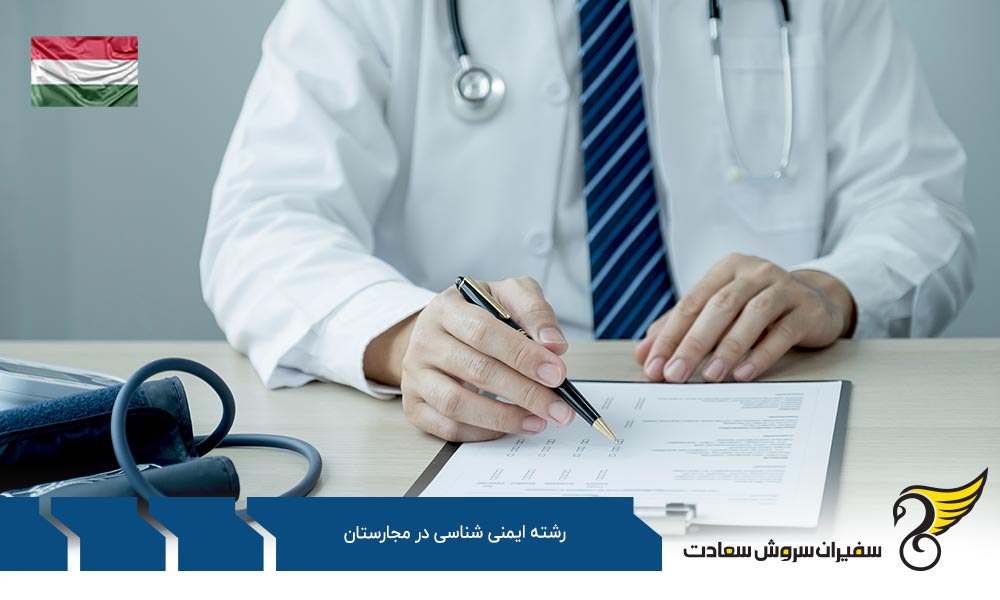 هزینه تحصیل رشته ایمنی شناسی در مجارستان