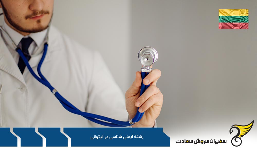 هزینه تحصیل رشته ایمنی شناسی در لیتوانی