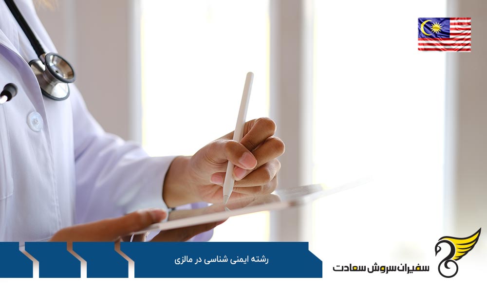 هزینه تحصیل رشته ایمنی شناسی در مالزی