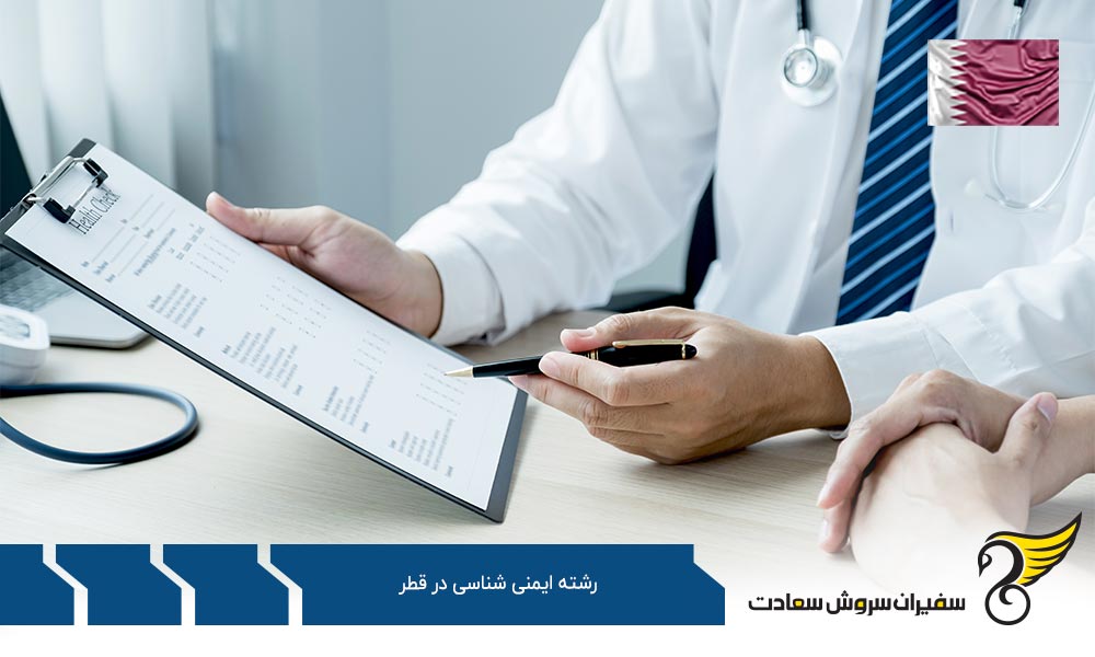 هزینه تحصیل رشته ایمنی شناسی در قطر