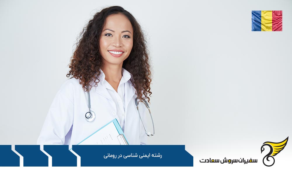 هزینه تحصیل رشته ایمنی شناسی در رومانی