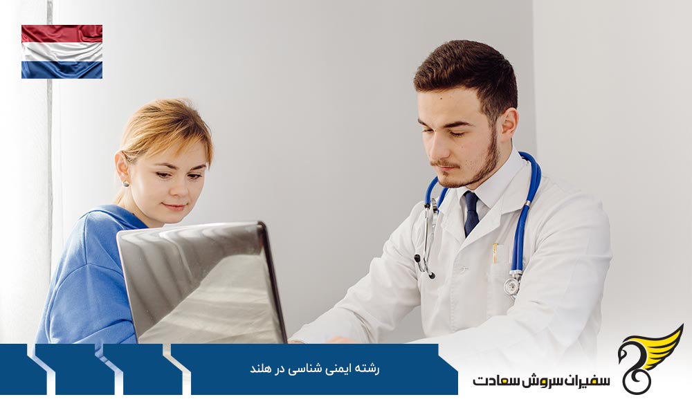 هزینه تحصیل رشته ایمنی شناسی در هلند