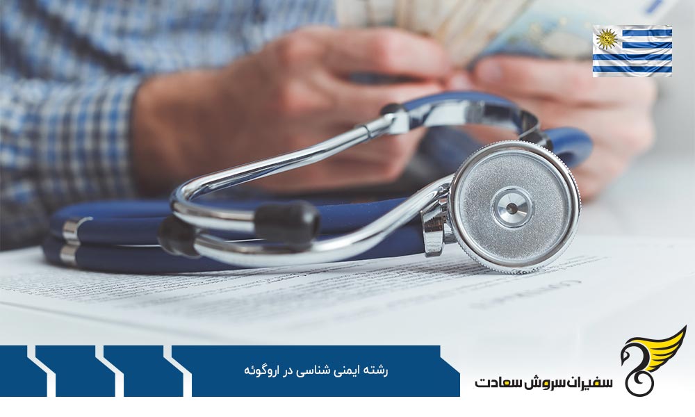 هزینه تحصیل رشته ایمنی شناسی در اروگوئه