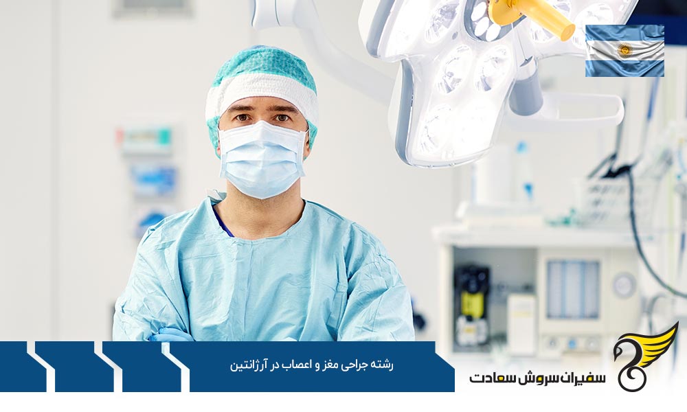 هزینه تحصیل رشته جراحی مغز و اعصاب در آرژانتین