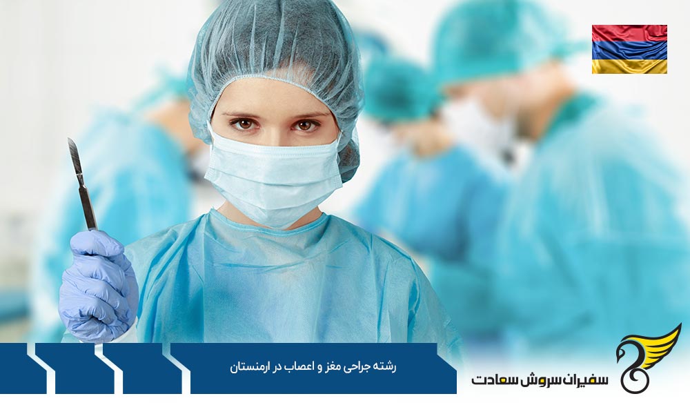 هزینه تحصیل رشته جراحی مغز و اعصاب در ارمنستان
