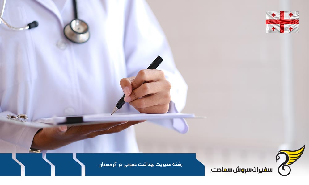 هزینه تحصیل رشته مدیریت بهداشت عمومی در گرجستان