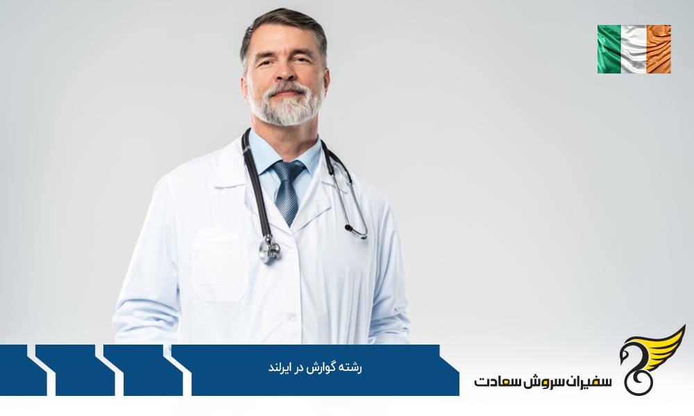 هزینه های تحصیل رشته گوارش در ایرلند