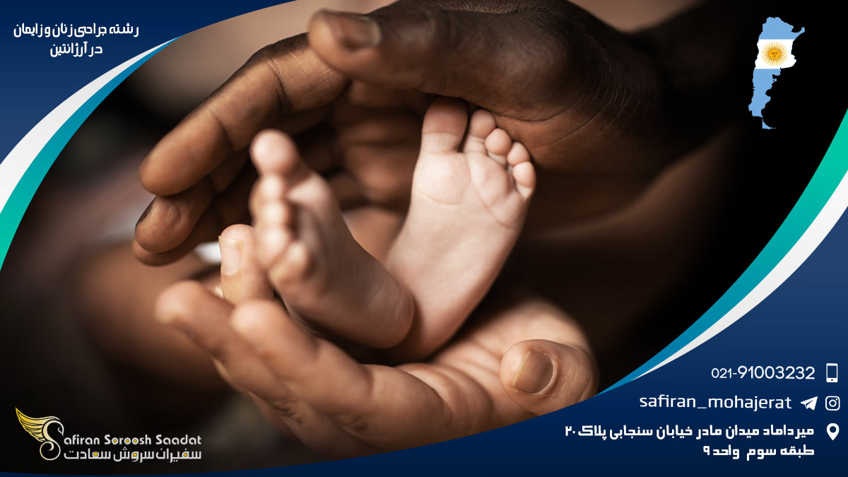 رشته جراحی زنان و زایمان در آرژانتین
