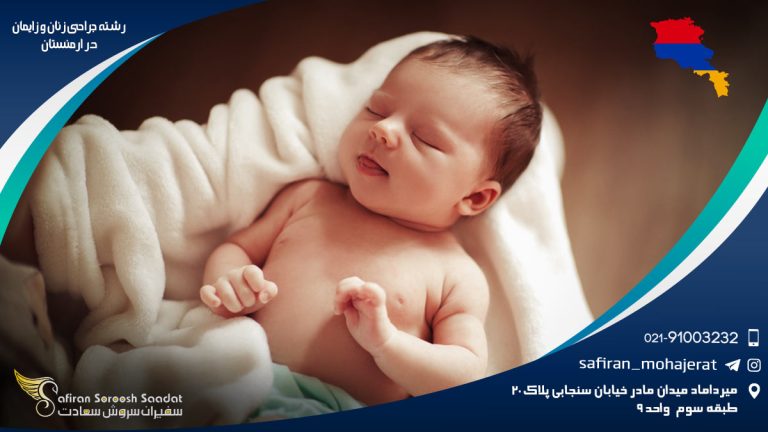 رشته جراحی زنان و زایمان در ارمنستان