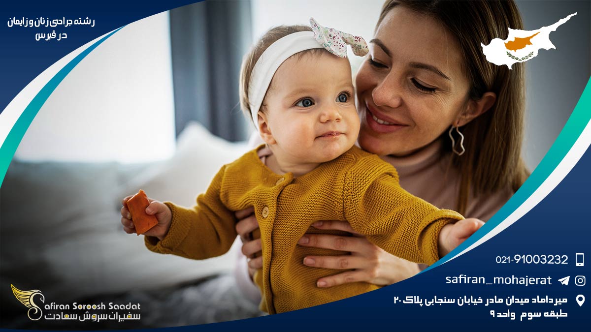 رشته جراحی زنان و زایمان در قبرس