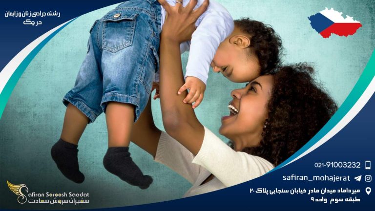 رشته جراحی زنان و زایمان در چک