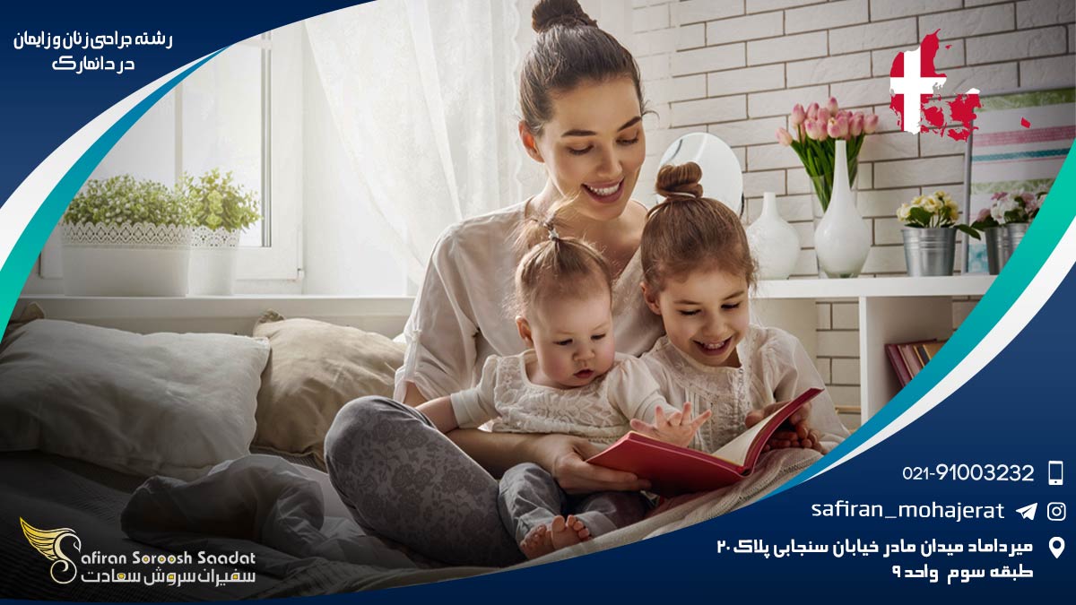 رشته جراحی زنان و زایمان در دانمارک