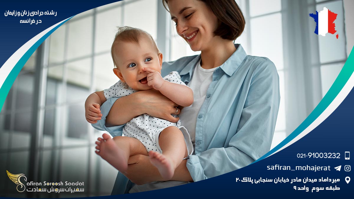 رشته جراحی زنان و زایمان در فرانسه