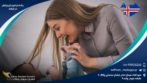 رشته جراحی زنان و زایمان در ایسلند