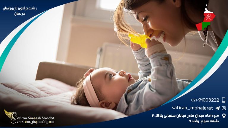 رشته جراحی زنان و زایمان در عمان